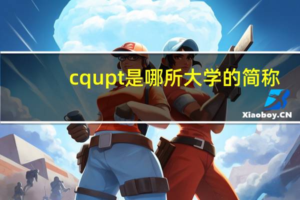 cqupt是哪所大学的简称