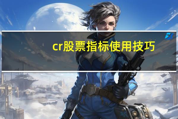 cr股票指标使用技巧