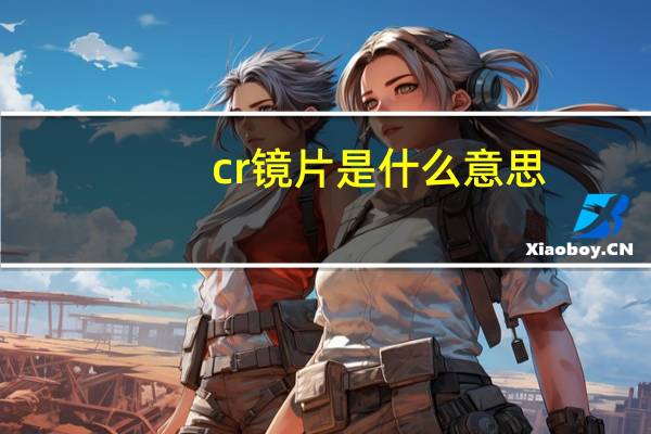 cr镜片是什么意思