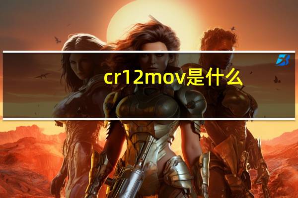 cr12mov是什么（Cr12和Cr12MoV有什么区别）