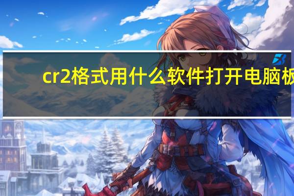 cr2格式用什么软件打开电脑板（cr2格式用什么软件打开）