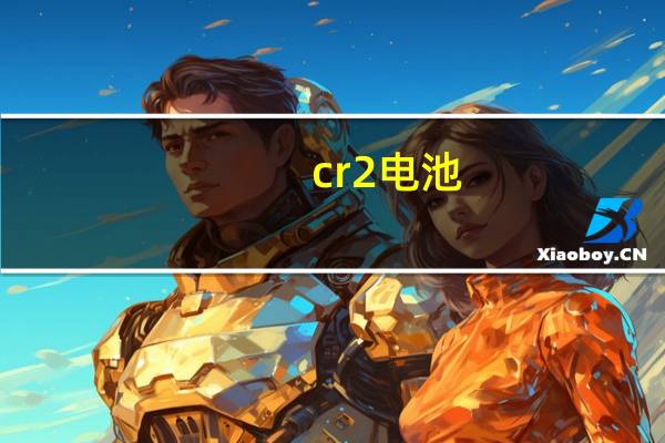 cr2电池（cr2格式）