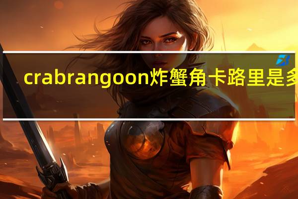 crab rangoon 炸蟹角卡路里是多少