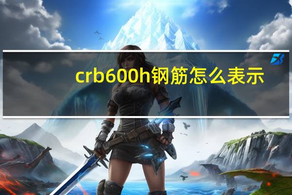 crb600h钢筋怎么表示