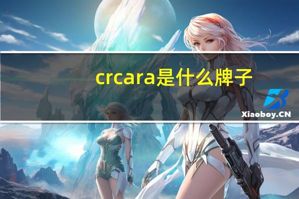 crcara是什么牌子