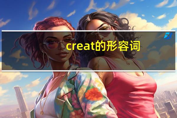 creat的形容词