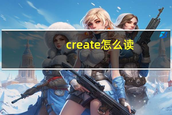 create怎么读（create）