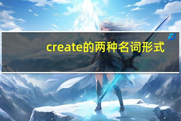 create的两种名词形式