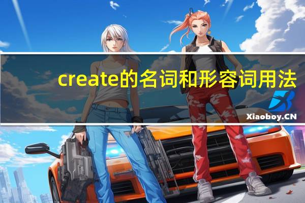 create的名词和形容词用法