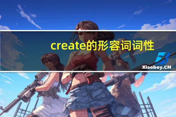 create的形容词词性
