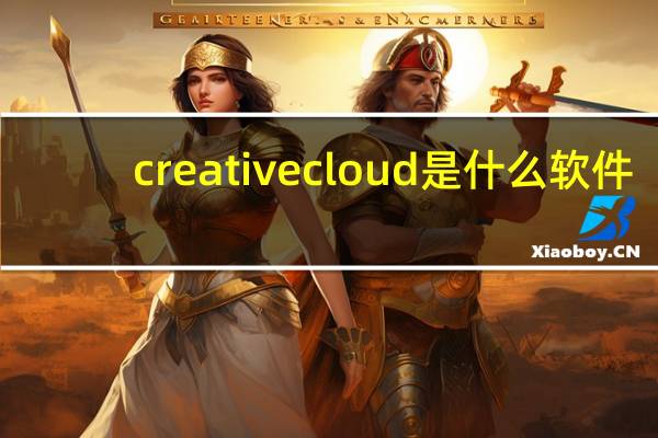 creativecloud是什么软件