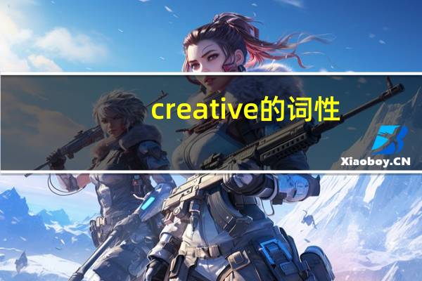 creative的词性