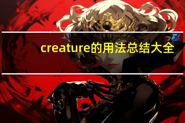 creature的用法总结大全