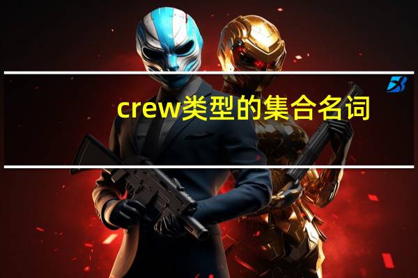 crew类型的集合名词