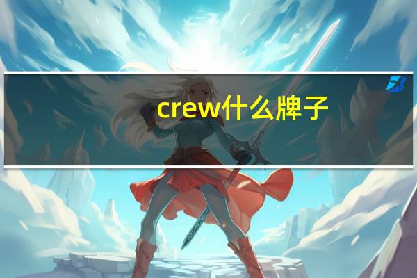 crew什么牌子