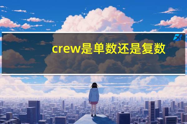 crew是单数还是复数