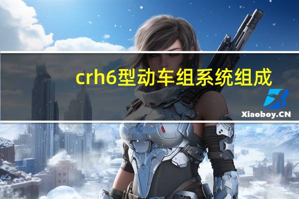 crh6型动车组系统组成（CRH6型动车组简介）