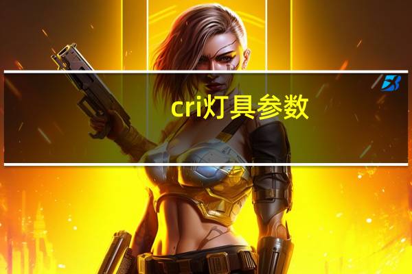 cri灯具参数