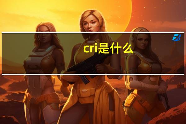 cri是什么