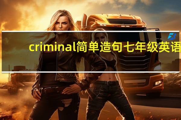 criminal简单造句七年级英语