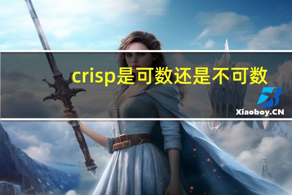 crisp是可数还是不可数