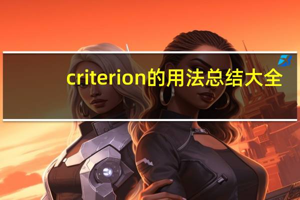criterion的用法总结大全