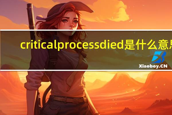 critical process died是什么意思
