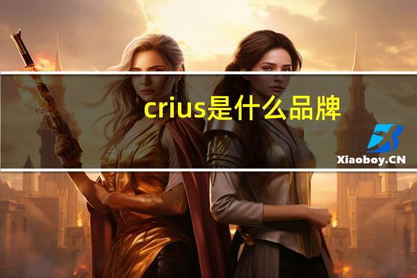 crius是什么品牌