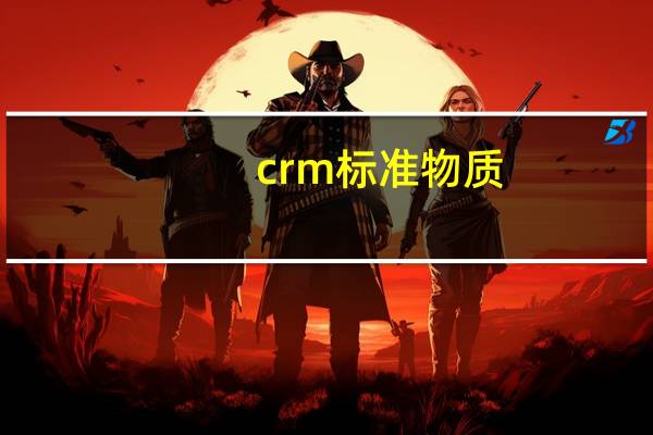 crm标准物质