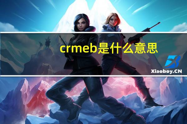 crmeb是什么意思