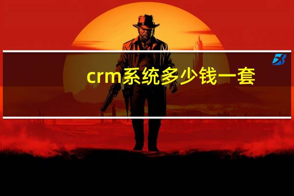 crm系统多少钱一套