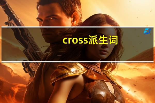 cross派生词