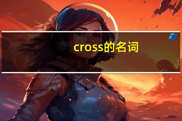 cross的名词