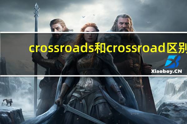 crossroads和crossroad区别