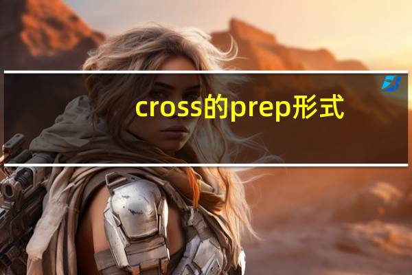 cross的prep形式