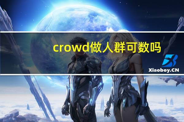 crowd做人群可数吗