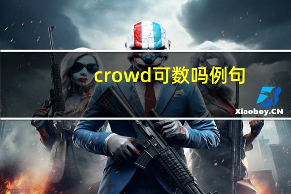 crowd可数吗 例句
