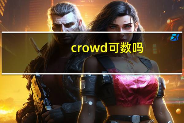 crowd 可数吗