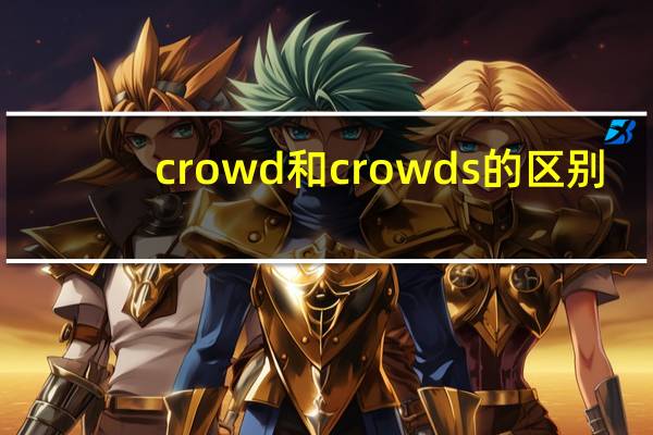 crowd和crowds的区别