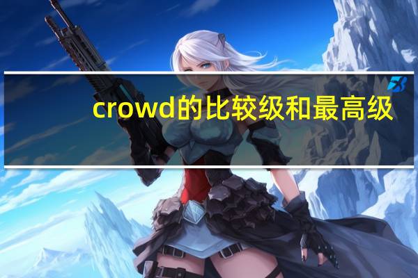 crowd的比较级和最高级