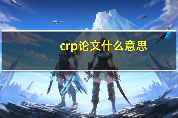 crp论文什么意思