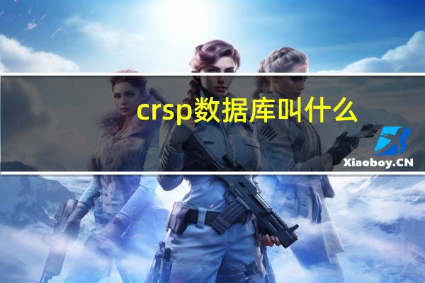crsp数据库叫什么