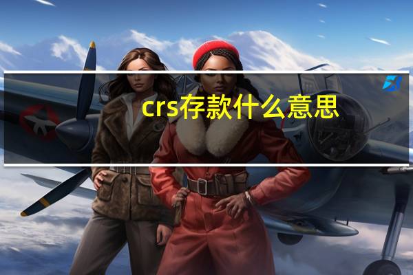 crs存款什么意思