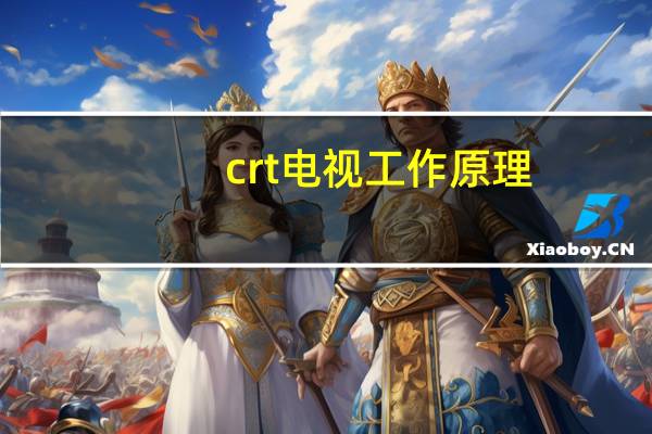 crt电视工作原理（crt电视）