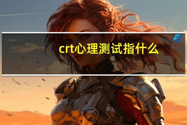 crt心理测试指什么