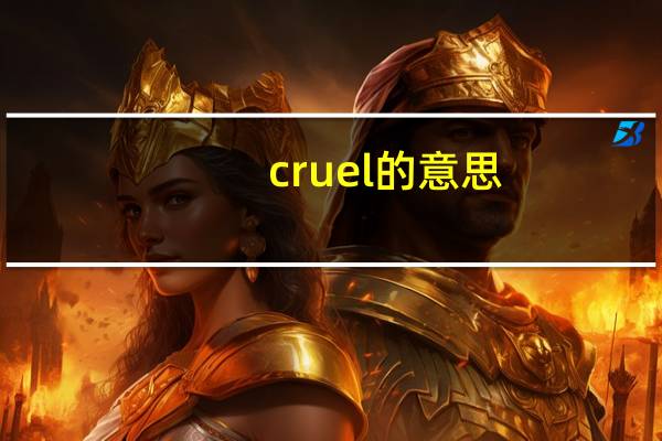 cruel的意思（cruel）