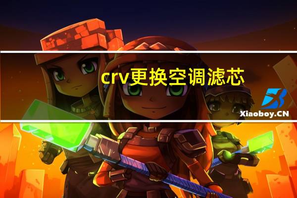 crv更换空调滤芯