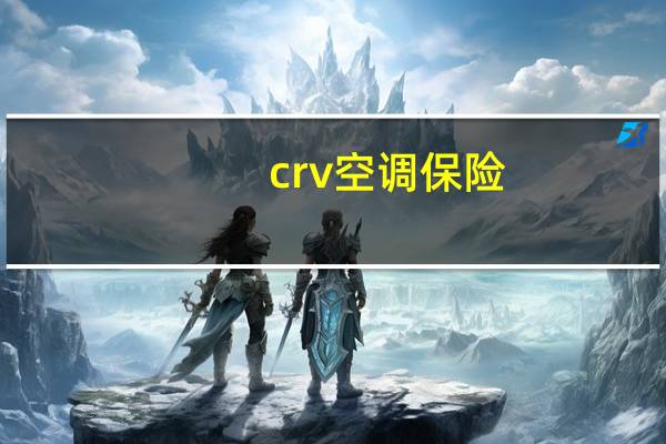 crv空调保险