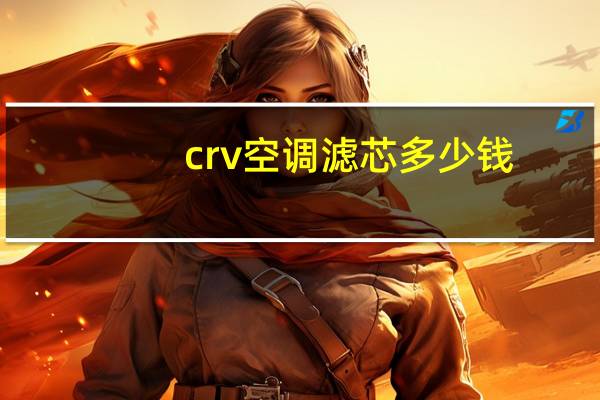 crv空调滤芯多少钱