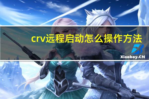 crv远程启动怎么操作方法